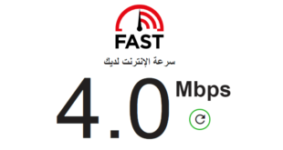 سرعة الإنترنت في العراق والدول العربية